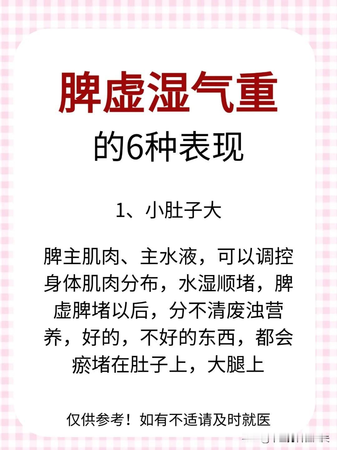 【脾虚湿气重的6种表现】



1、小肚子大 


2、分泌物浑浊 


3、头