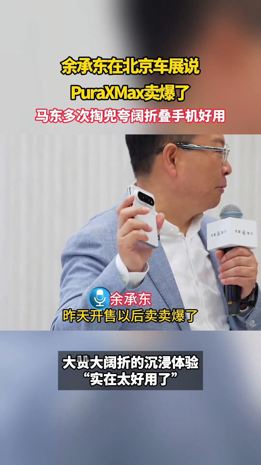 余承东在北京车展说PuraXMax卖爆了马东多次掏兜夸阔折叠手机好用 华为Pur