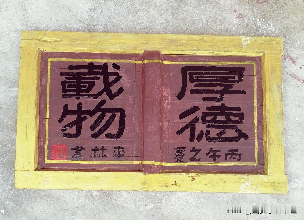 《巨匾：“厚德载物”用百年木门板自制自书而成（李林于汉中城固）》