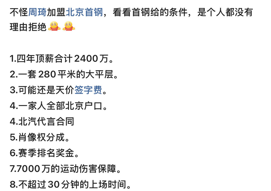周琦加盟首钢的条件曝光，是个人都没理由拒绝！ ​​​