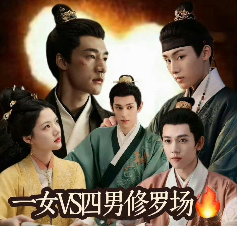 真心不建议任何在内娱以普女出名的女演员出演万人迷角色，听到良陈美锦四男追一女修罗