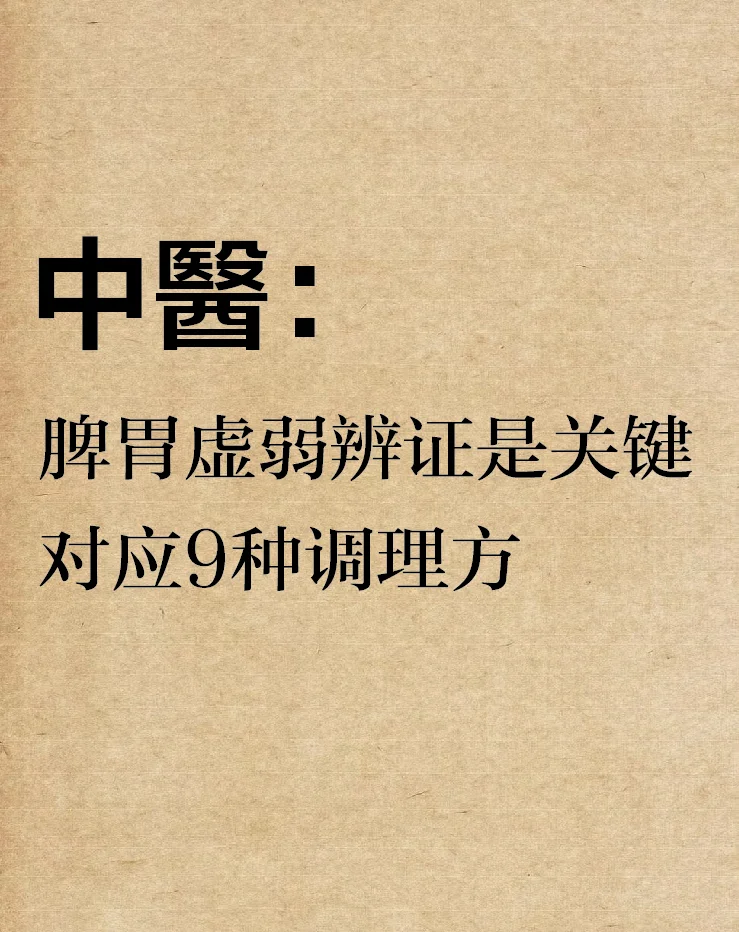 脾胃虚弱辨证是关键，对应9️⃣种调理方