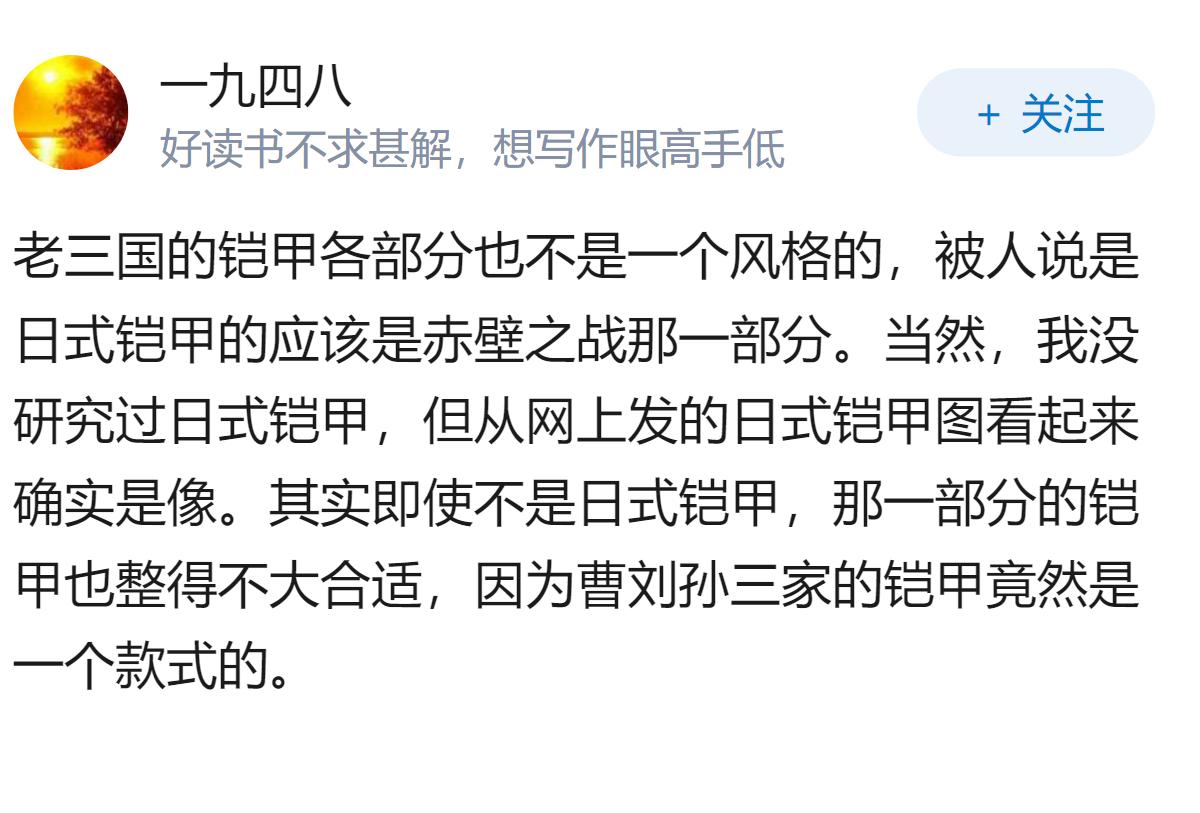 刚才看一篇文章，说老三国用的都是日式的铠甲，这个事属实吗？