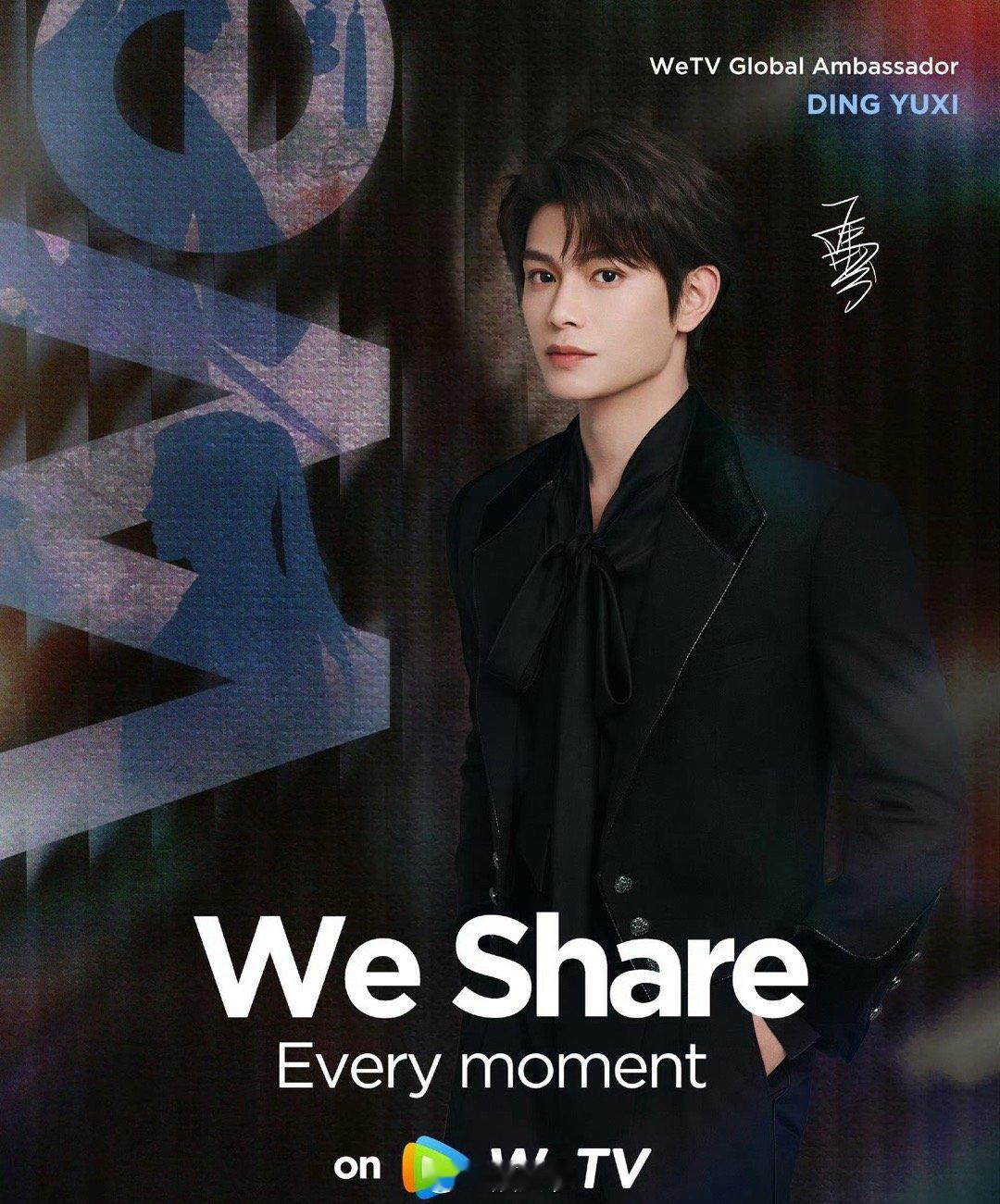 丁禹兮[超话] 丁禹兮官宣WeTV全球代言人！恭喜小丁[送花花] ​​​
