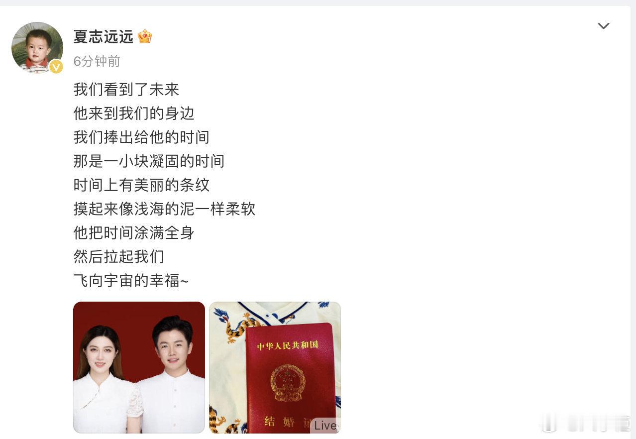 #夏志远官宣结婚# 发文官宣结婚“我们看到了未来，他来到我们的身边，我们捧出给他