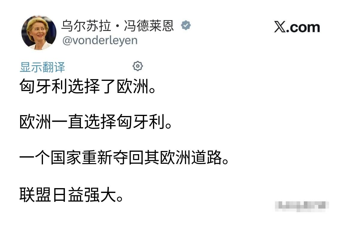 匈牙利选举落幕，冯德莱恩比当选的马亚尔还开心！

最近匈牙利大选，估计不少人都听