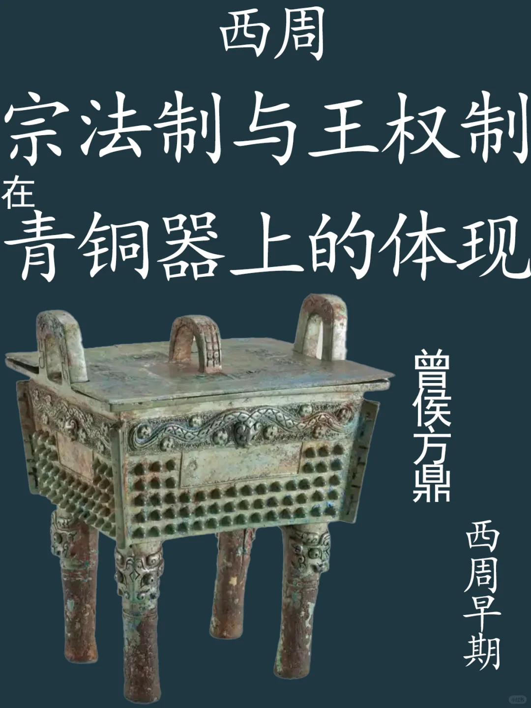 随州叶家山M111出土曾侯方鼎为例（祖庙器）