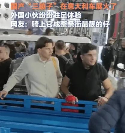 这些意大利人把中国参展的电动三轮车围得水泄不通！
这些俗称“三蹦子”的中国生产的