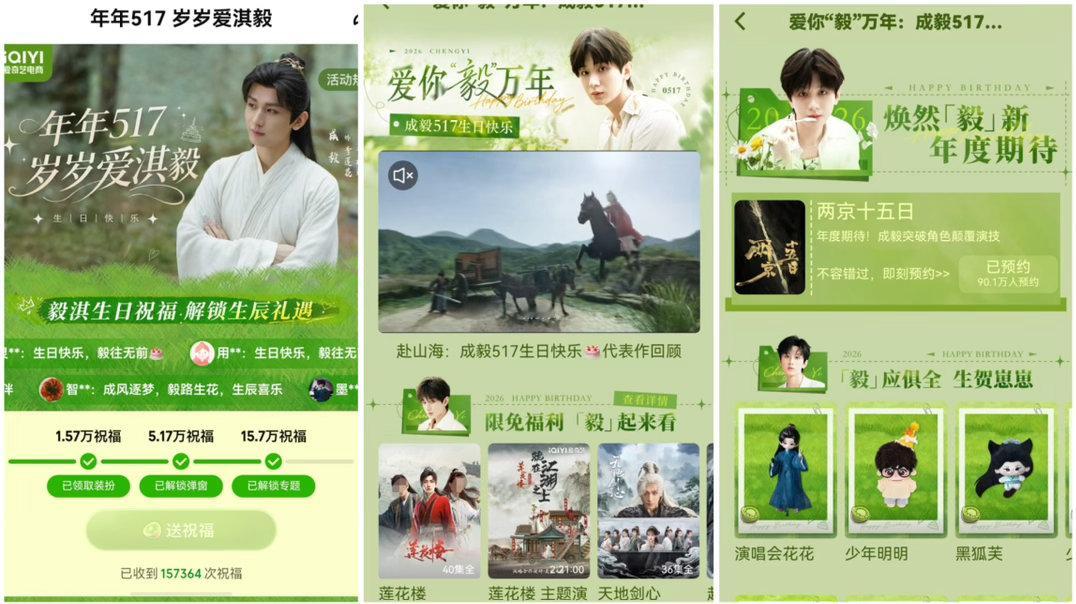 爱淇毅万年💚成毅0517生日快乐🎂全体ie集结狂欢🎉爱奇艺成毅生日专题已圆