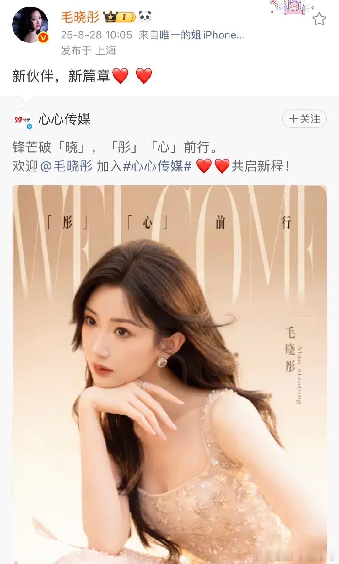 毛晓彤转发心心传媒毛晓彤官宣加入新公司毛晓彤加入心心传媒咯！看她美美的官宣造型，