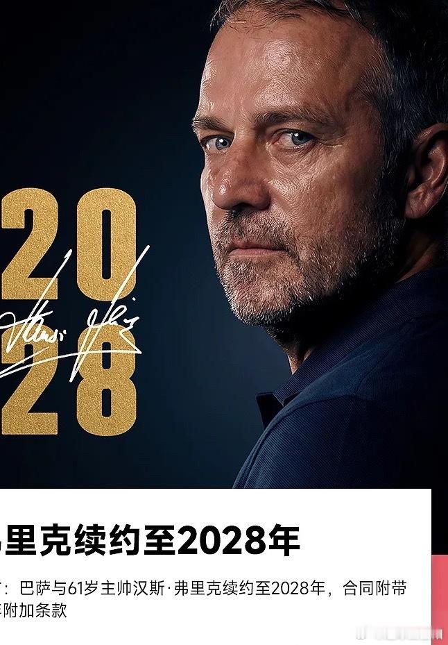 巴塞罗那俱乐部官方消息，球队与主帅汉斯·弗里克正式续约至2028年6月，新合同附