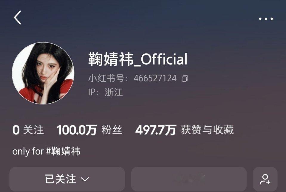 鞠婧祎工作室小红薯这么快就破百万粉丝了，工作室也是朵流量花来的鞠婧祎