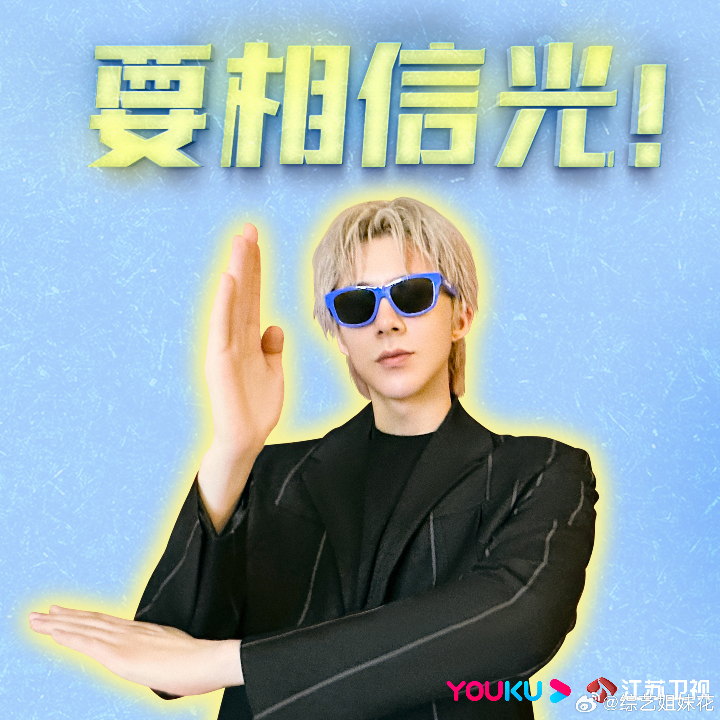#做自己的光全员相信光# 谁能够想到做自己的光，全员都是喜剧人一样的画面，你真的