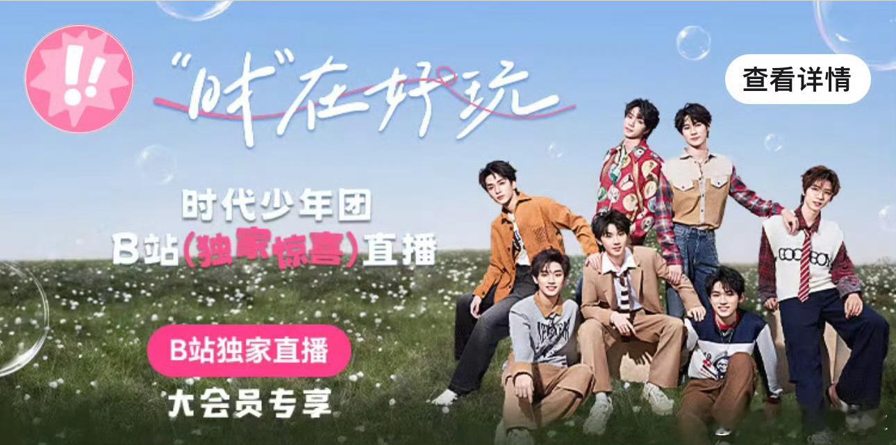 时代少年团直播：大会员专享 ​​​
