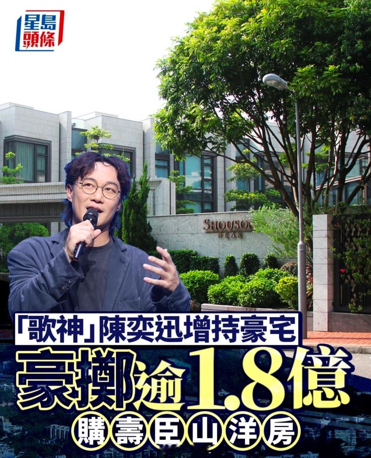 陈奕迅豪掷1.82亿港币购入超级豪宅 陈奕迅这种有实力的歌声，赚钱我不眼红。花完