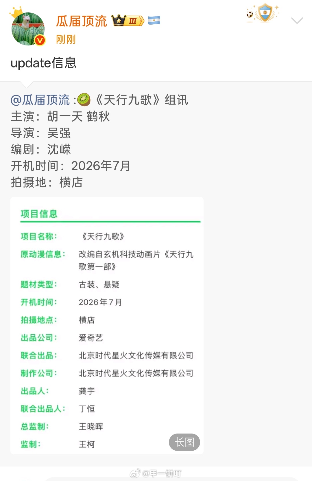 🥝《天行九歌》主演：胡一天、鹤秋导演：吴强编剧：沈嵘开机时间：2026年7月拍
