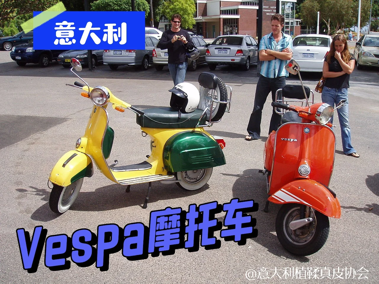 大家听说过Vespa摩托车吗？🛵