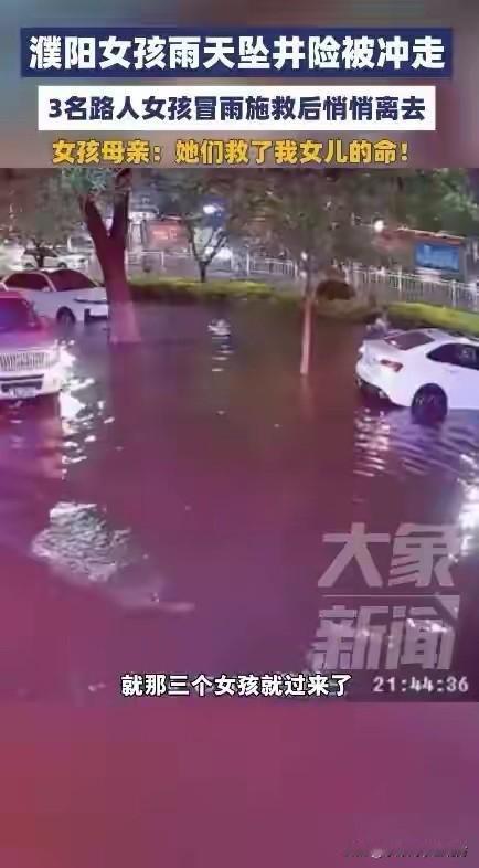 “她们救了我女儿的命！”5月6日，河南濮阳一名年轻女孩骑车回家时，不幸坠入无盖下
