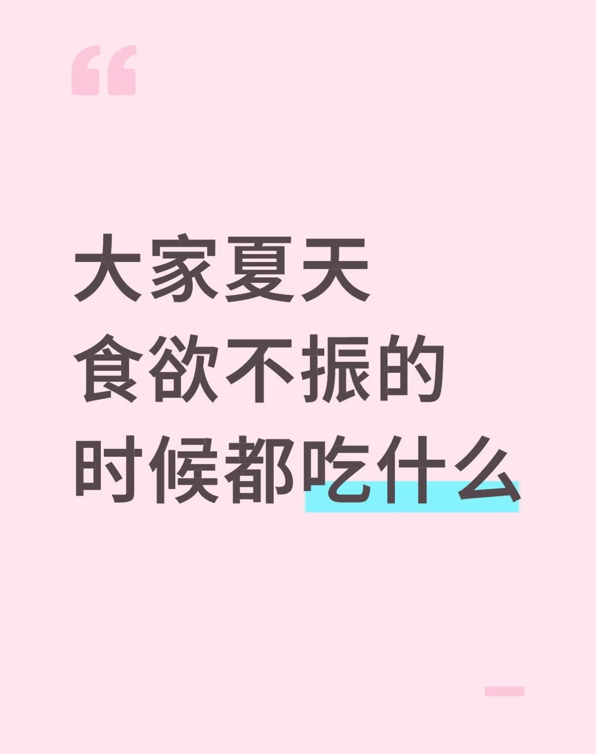 夏天吃什么开胃？