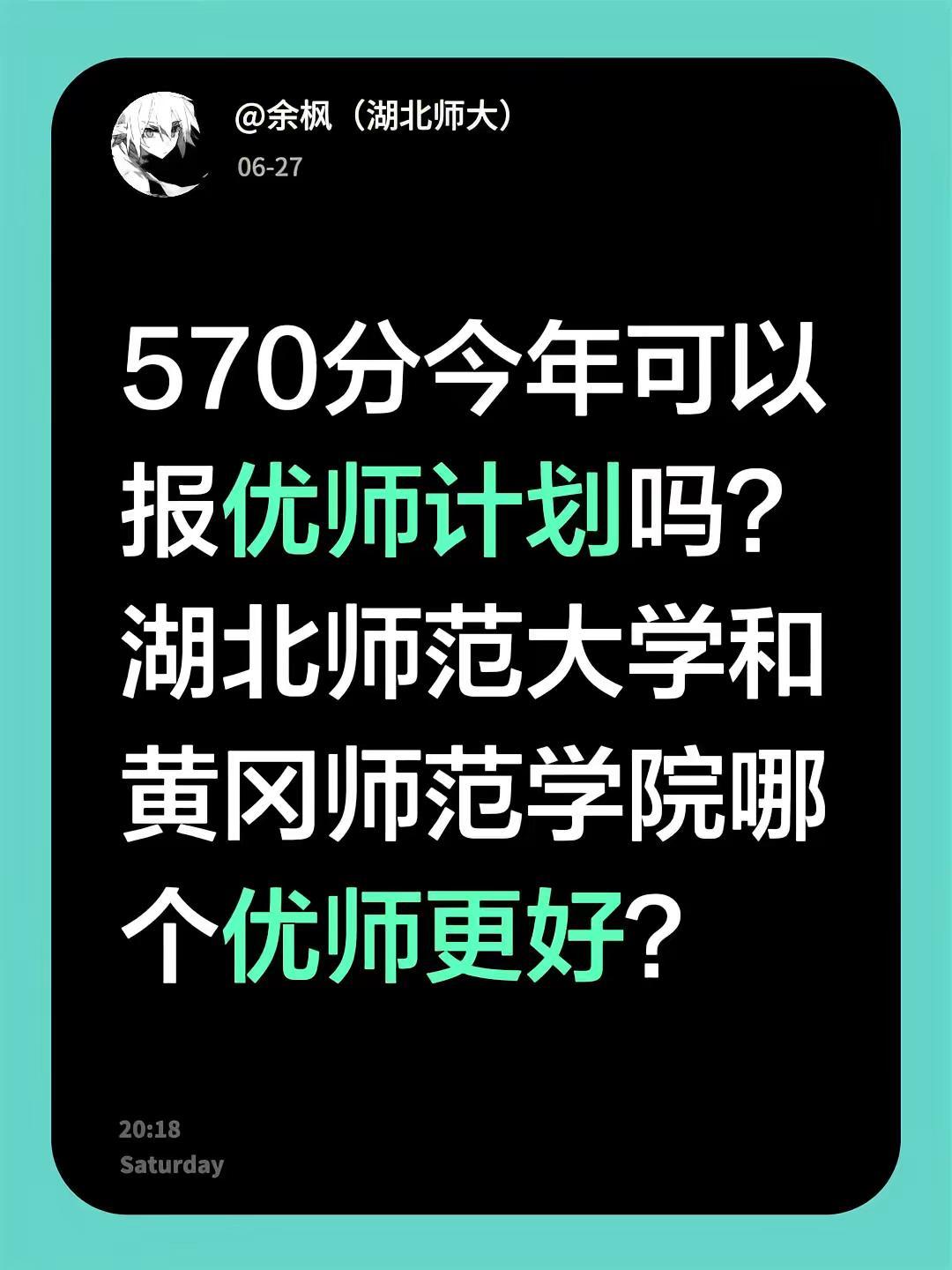 570分今年可以报优师计划吗？湖北师范大学和黄冈师范学院哪个优师更好？