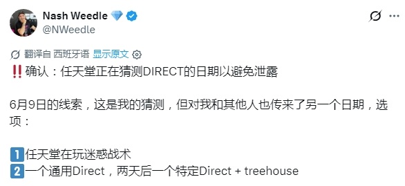 【Rumor】爆料人NW表示任天堂故意放出多个直面会日期的传闻以混淆视听，防止泄