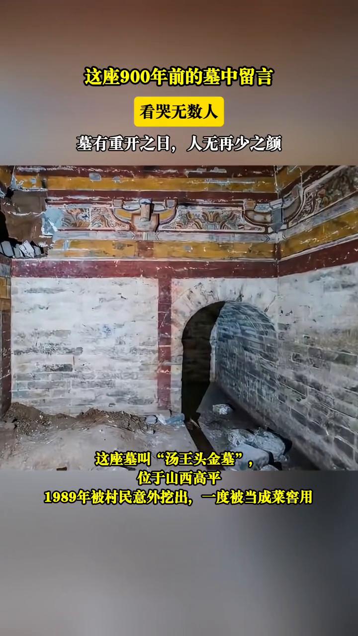 这座900年前的墓中留言看哭无数人。
墓有重开之日，人无再少之颜。墓门石头上刻着