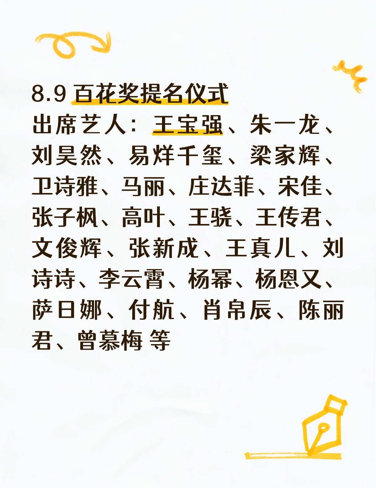 第38届大众电影百花奖即将开启！
8.9 百花奖提名仪式
出席艺人：王宝强、朱一