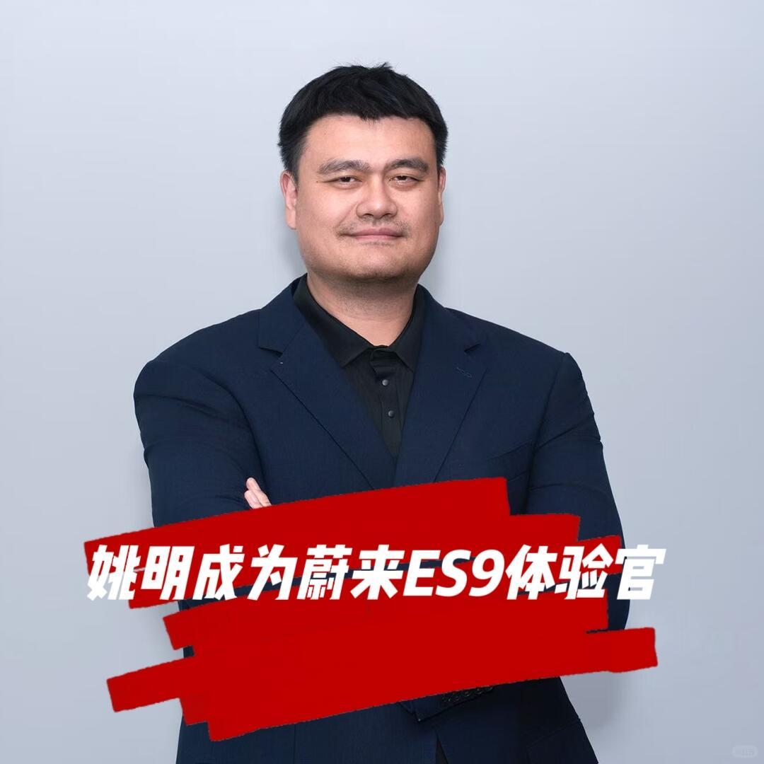 姚明代言蔚来ES9蔚来选择姚明成为ES9的体验官，实际上是一场基于精神共鸣的双向