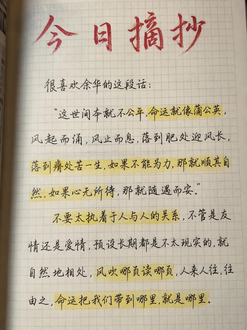 很喜欢余华的这段话:​​​​​​​​​“这世间本就不公平，命运就像滴公英，风起而