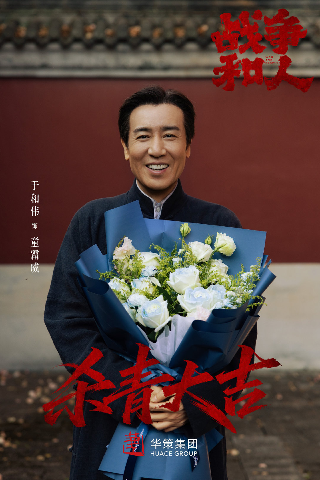 于和伟白敬亭战争和人杀青白敬亭于和伟战争和人杀青杀青大吉～ ​​​