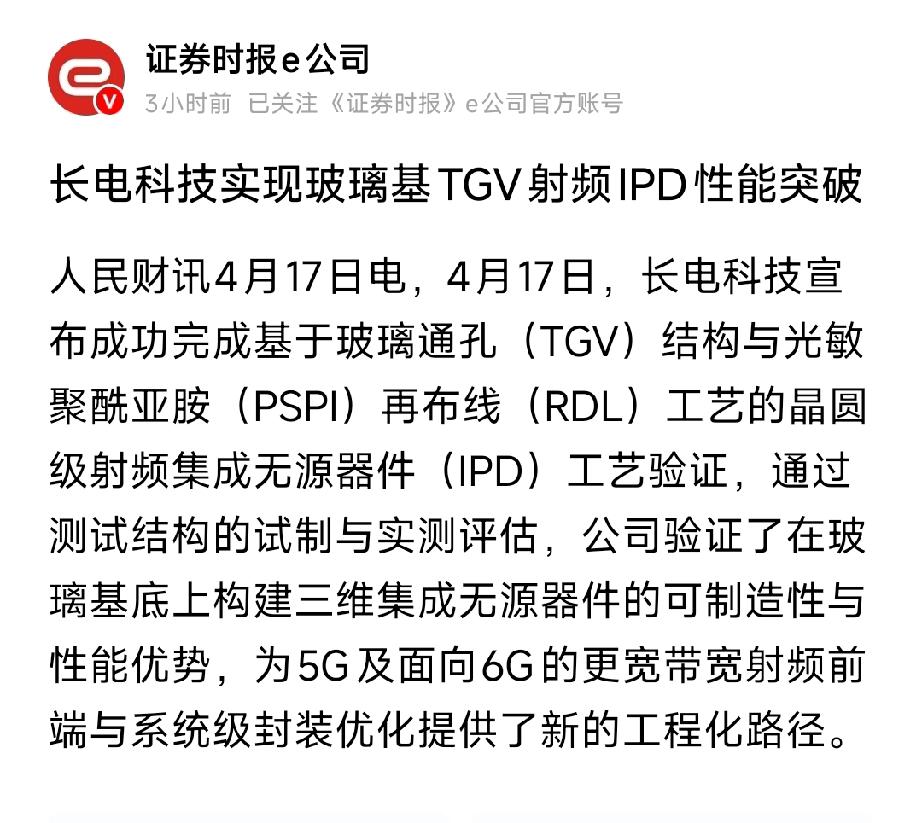 长电科技重大突破！玻璃基TGV射频IPD验证成功，国产封测抢跑6G黄金赛道
 