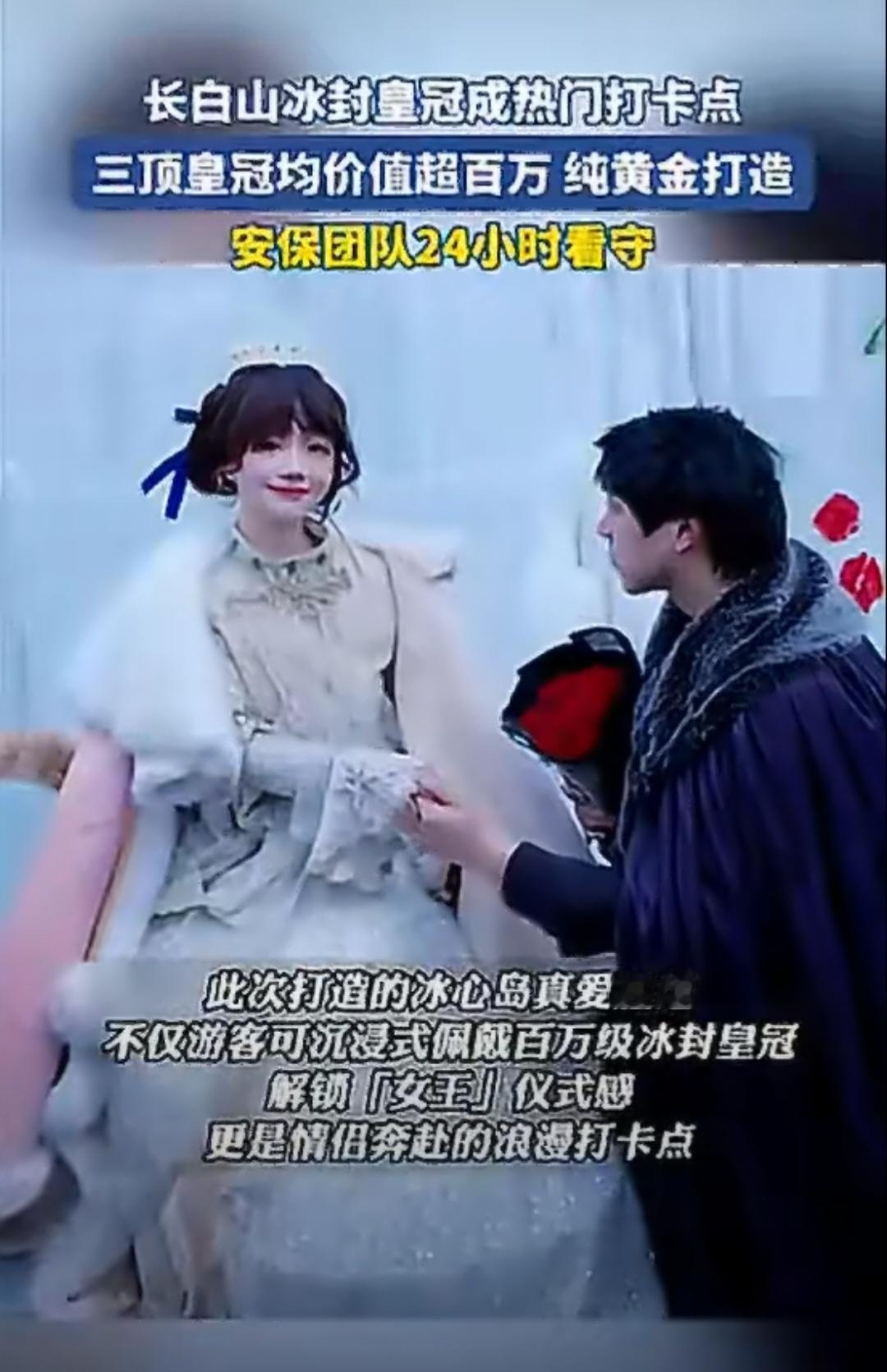 长白山景区惊现价值百万冰封皇冠刷爆社交圈的冰封顶流来了！长白山冰心岛三顶百万黄金