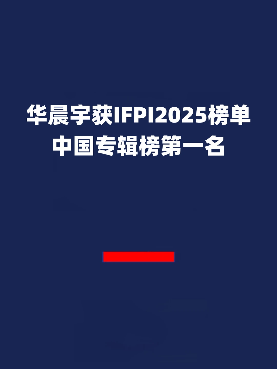 报！华晨宇获IFPI2025榜单中国专辑榜第一名