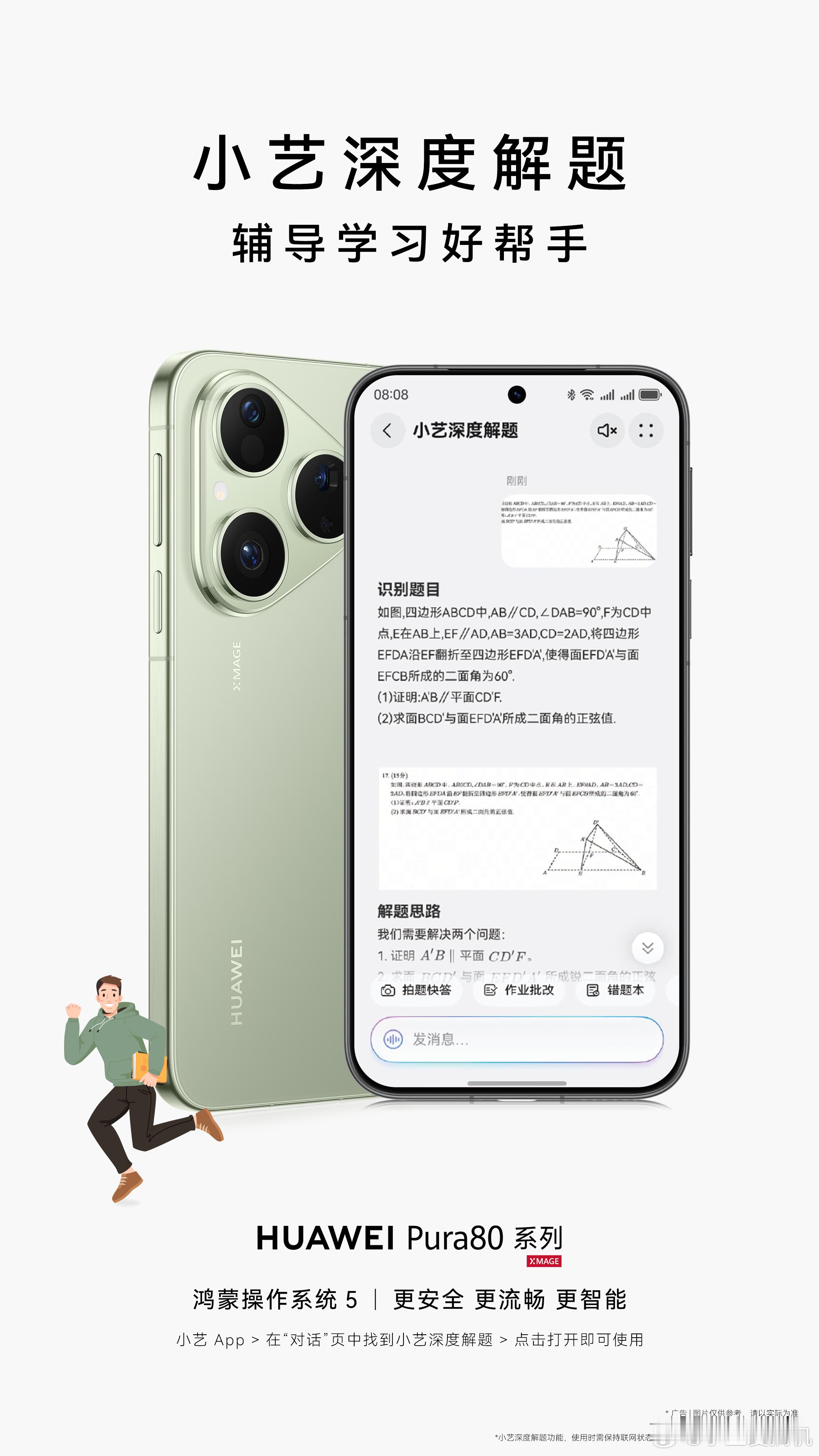 华为Pura 80系列正在通过软硬件协同和AI大模型，重新定义“学习工具”。 它