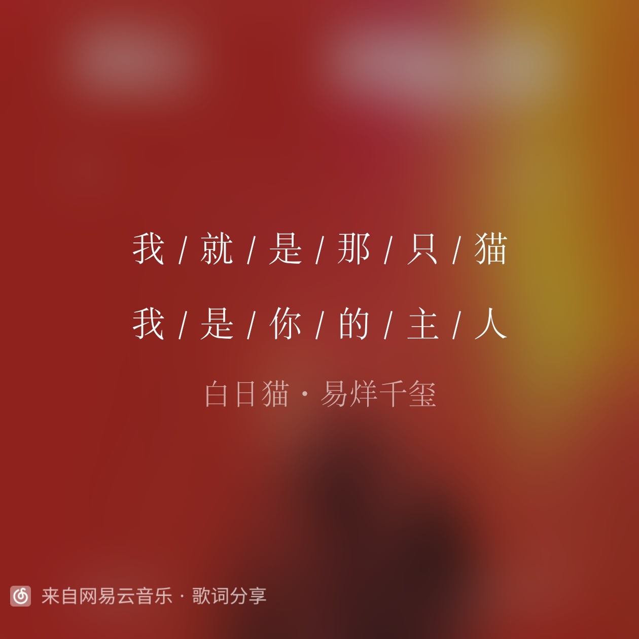 边看歌词边又听了一遍《白日猫》，诶呦好傲娇好可爱的一首歌！不知道玺玺唱的时候心里
