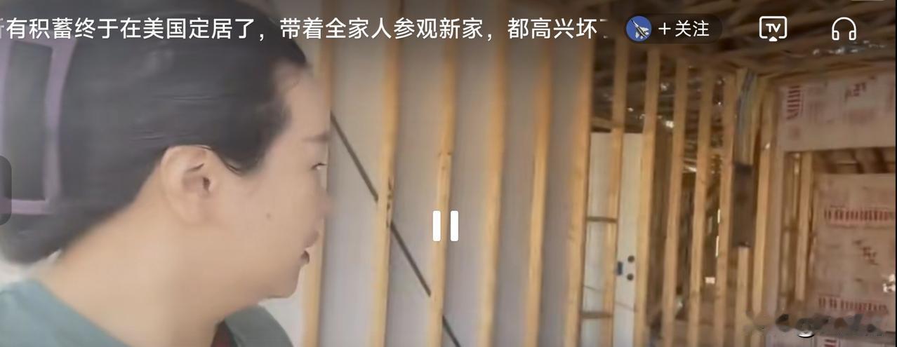 昨天看一女博主在视频中兴奋介绍道：她家花光所有积蓄马上要住进美国的新房了。

 