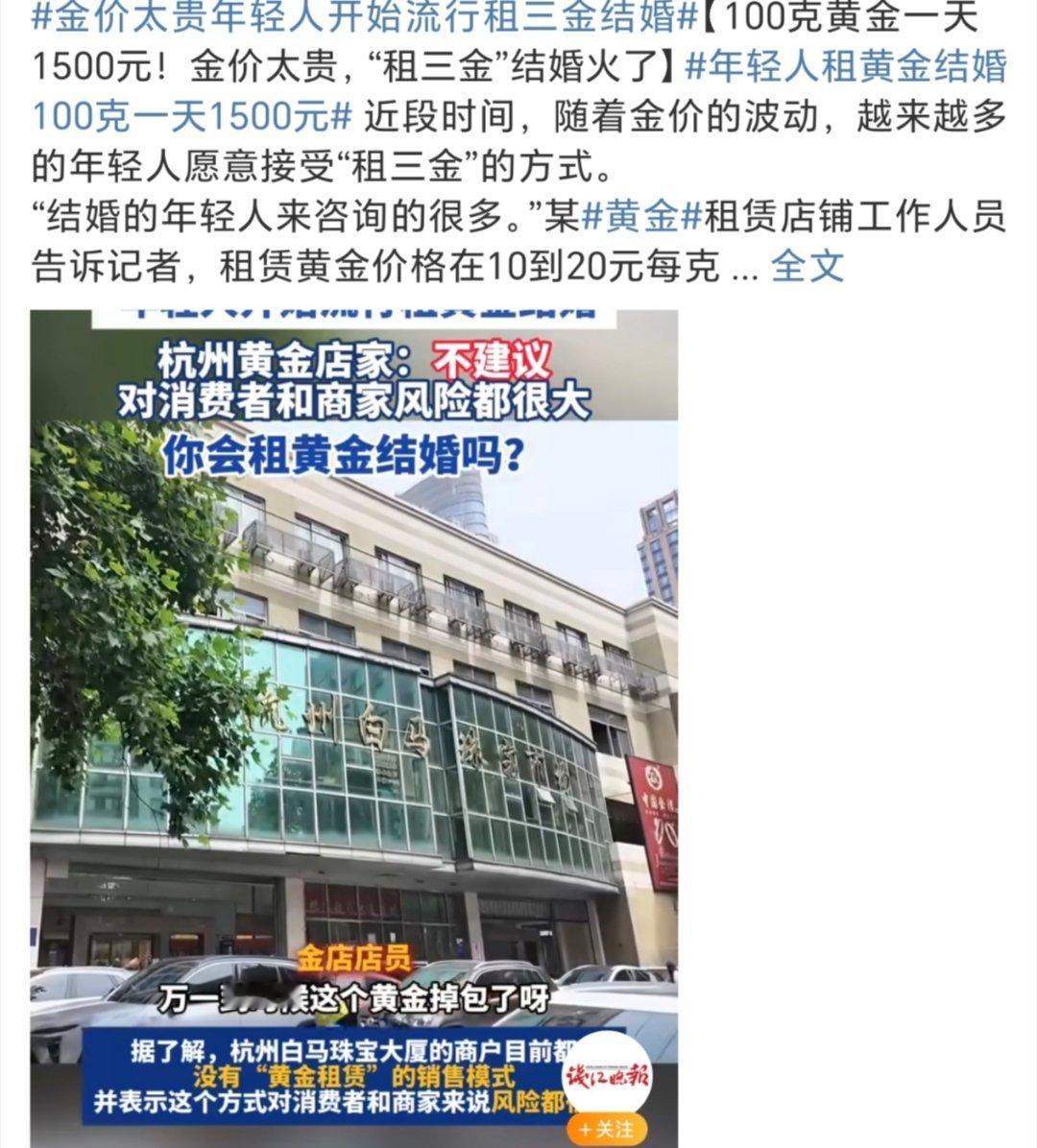 年轻人租黄金结婚100克一天1500元对一般家庭来说 感觉也不便宜 且没必要没有