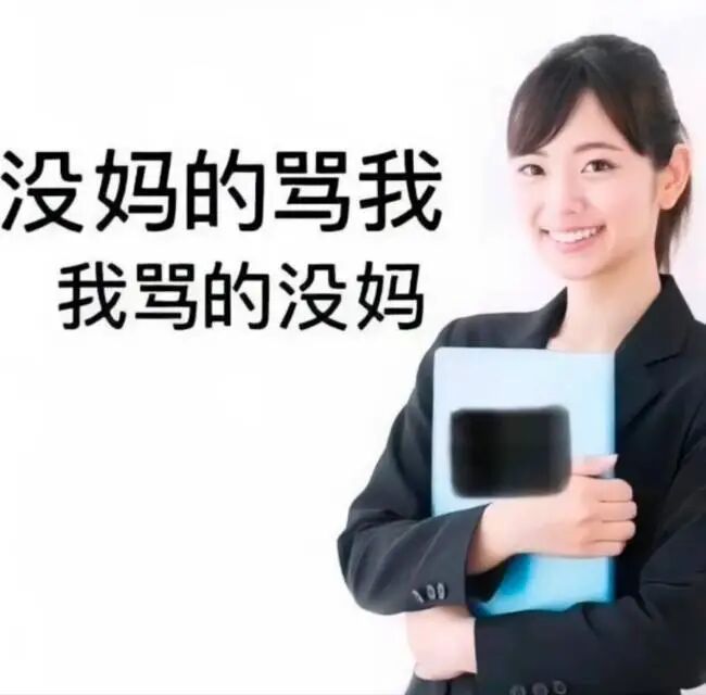 您妈****** 