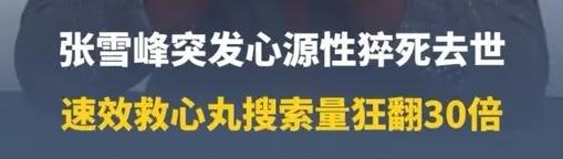 张雪峰意外猝死，引发速效救心丸搜索量暴增30倍，“网红”效应下引发的思考

这是