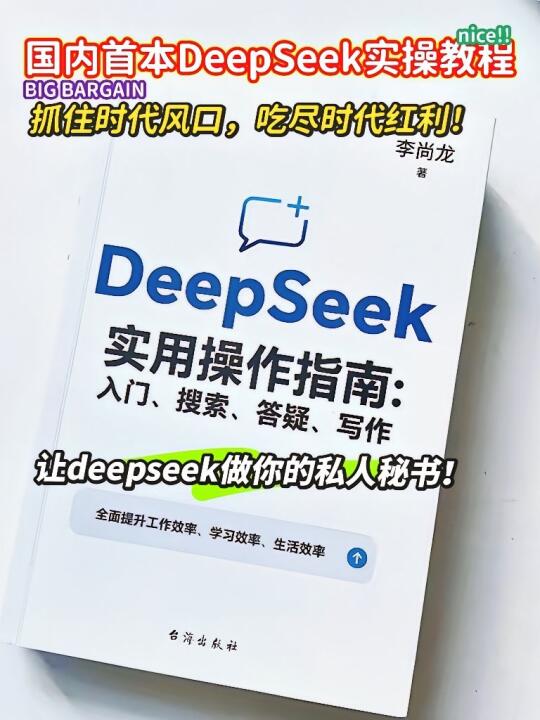 《DeepSeek实用操作指南》