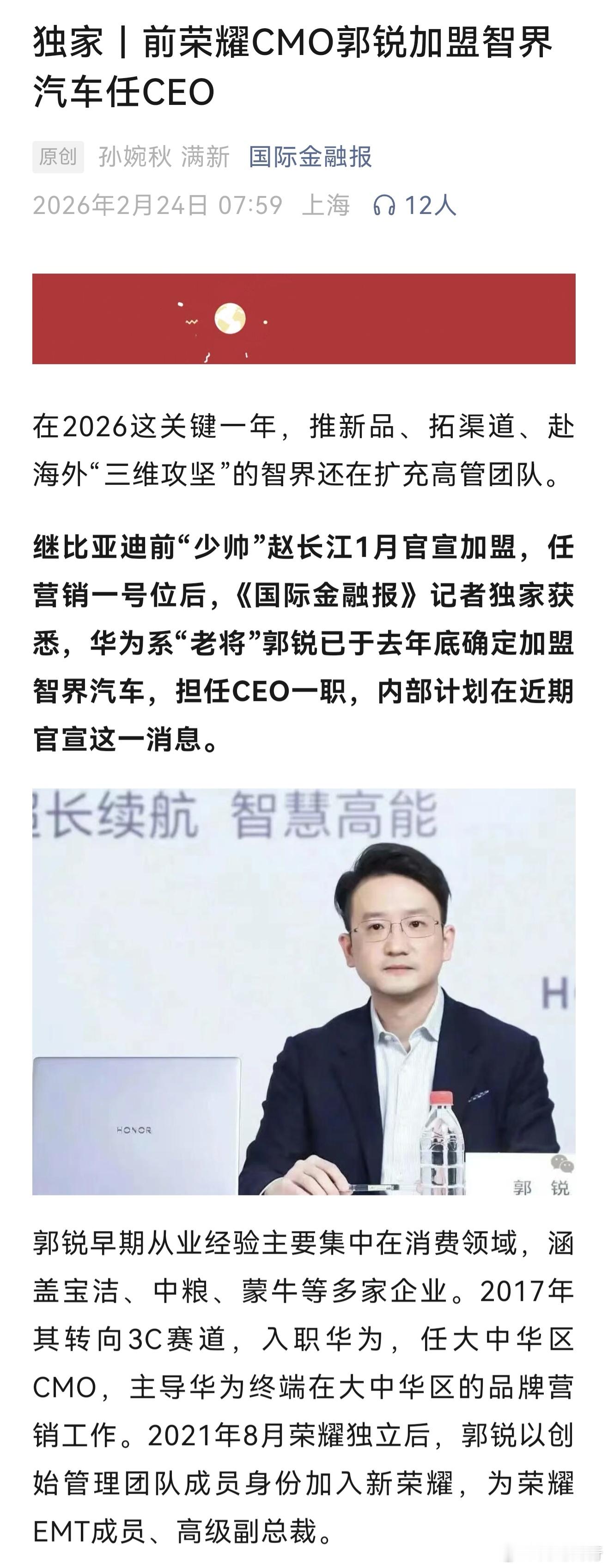 前荣耀CMO郭锐加盟智界汽车任CEO 智界的春天要来了鸿蒙智行智界 郭锐：201