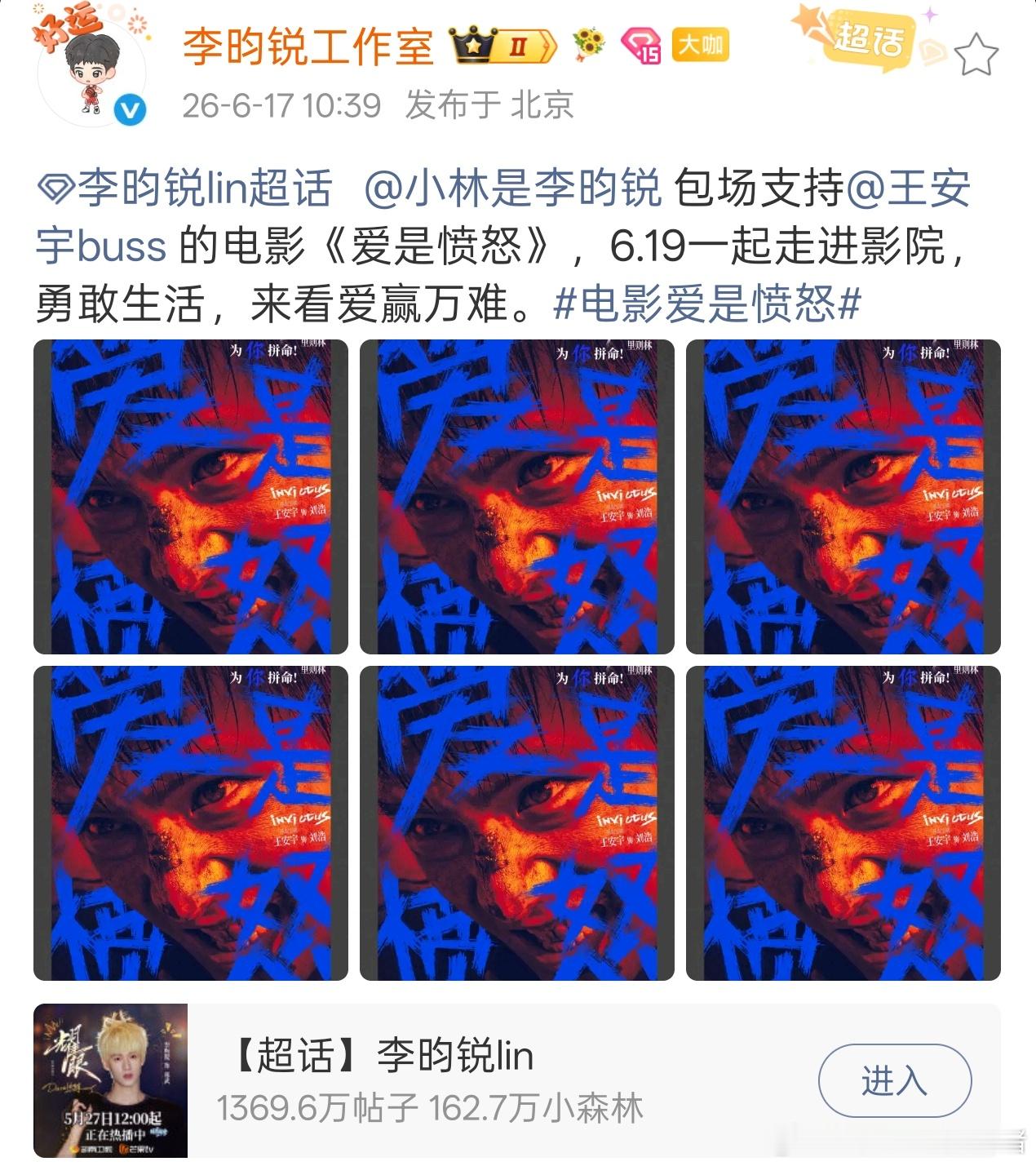 李昀锐连包六场支持王安宇电影爱是愤怒