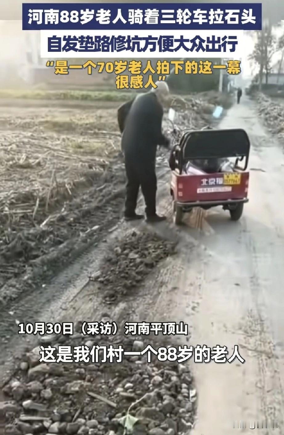 “愚公移山！”河南平顶山，88岁老人骑着电动三轮车为村里修路，这是条十几年的老路