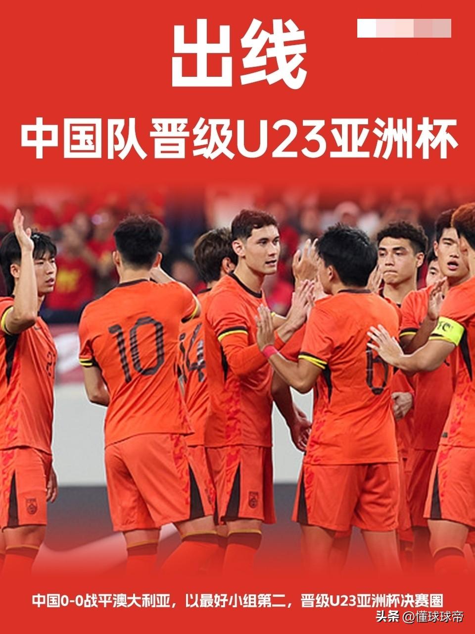 中国足球终于雄起了，U23国足0-0逼平澳大利亚晋级亚洲杯正赛！

在刚刚结束的