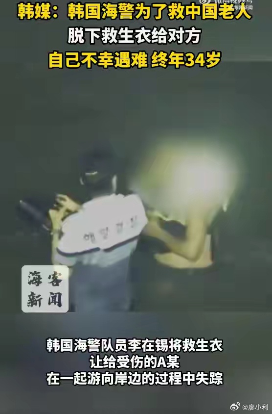 韩国海警将救生衣让给中国老人后遇难如果说警察奋不顾身救人是职责所在，那么这位年轻