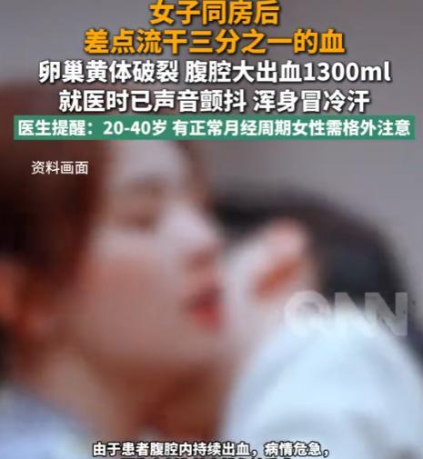 “再晚半小时，神仙也救不回来！”河南一女子因亲密动作过猛，竟导致卵巢黄体破裂，腹