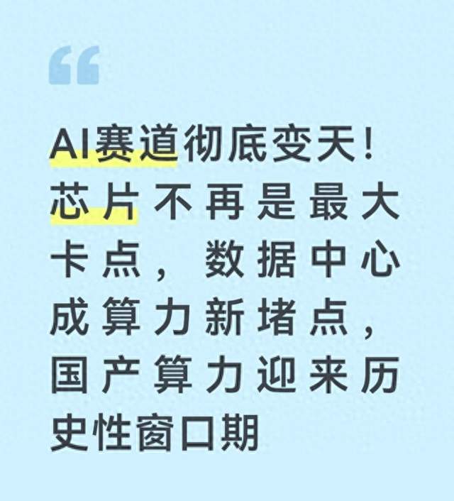 AI算力迎来格局转变，数据中心遇瓶颈，国产算力迎来发展窗口
