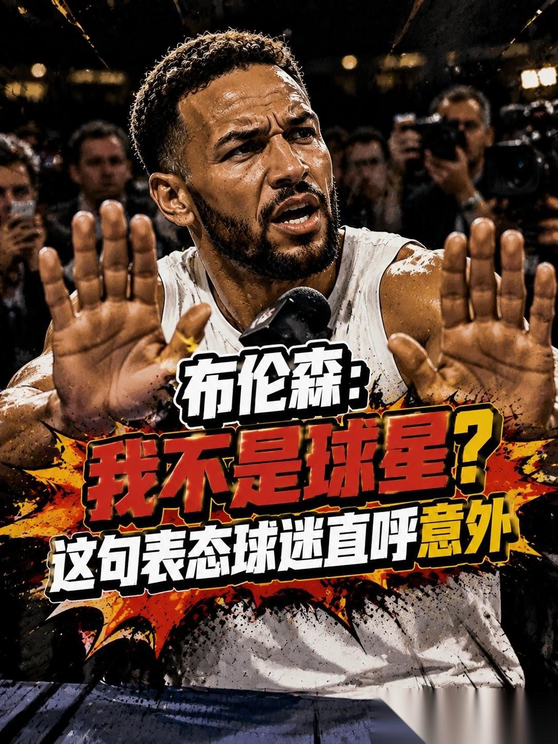 竟然直接否决自己NBA球星身份？布伦森这波操作球迷太意外！就趁着最近面对镜头的机
