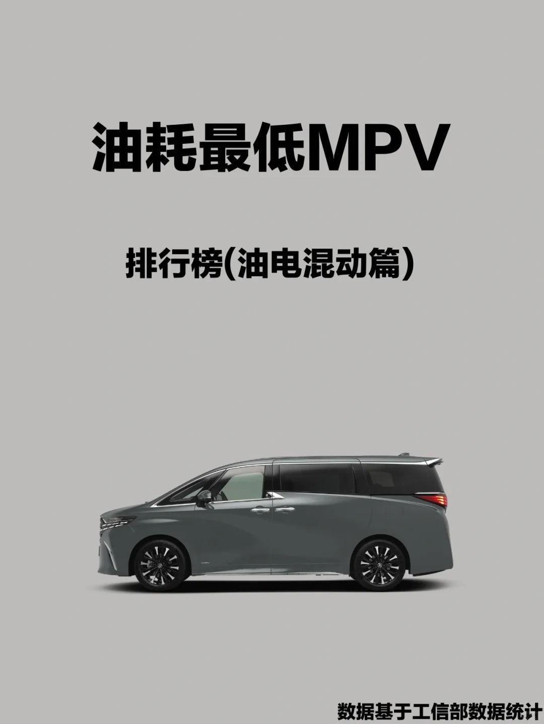 汽车之最|油耗最低油混MPV排行榜