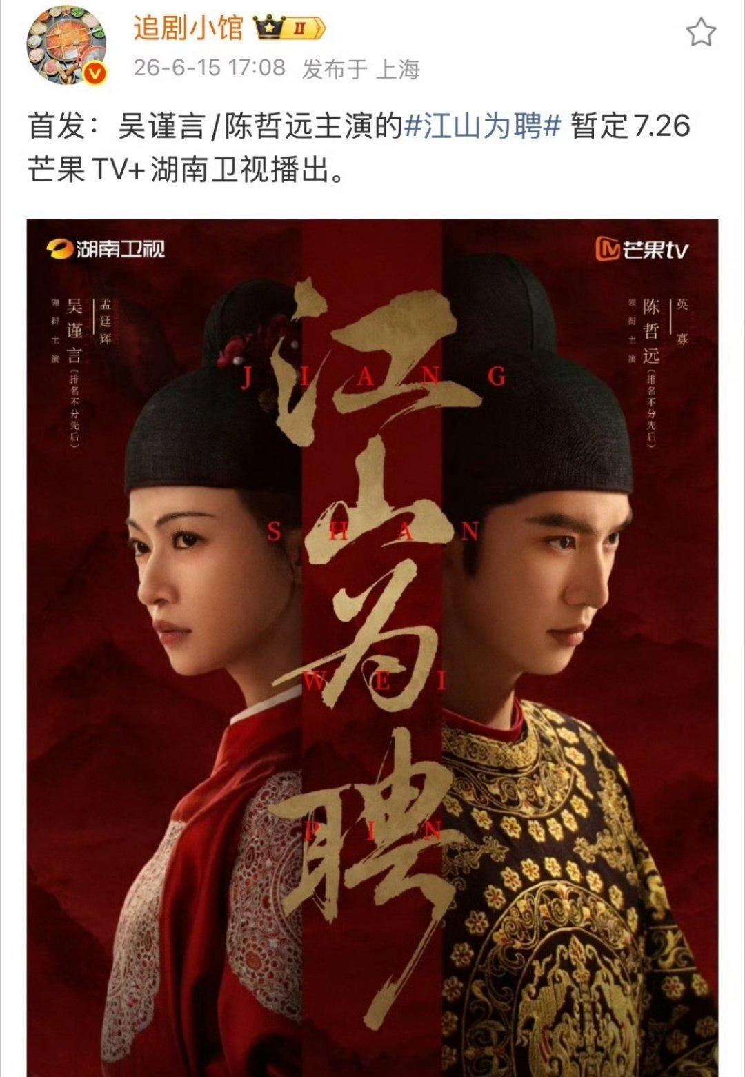 吴谨言 陈哲远的《江山为聘》也要来了 那谁是一番？ 